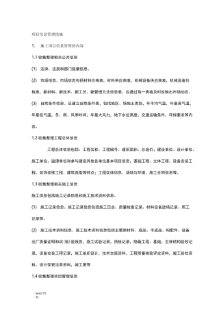 建设项目信息管理措施