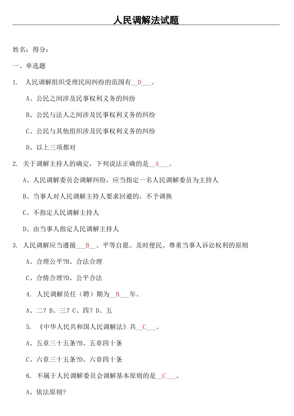 人民调解法习题及答案_第2页