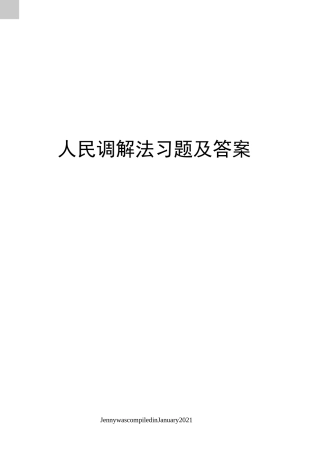 人民调解法习题及答案