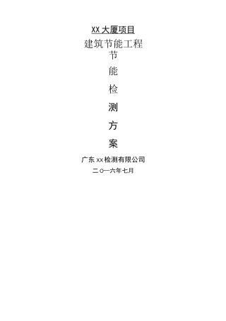 节能检测方案-