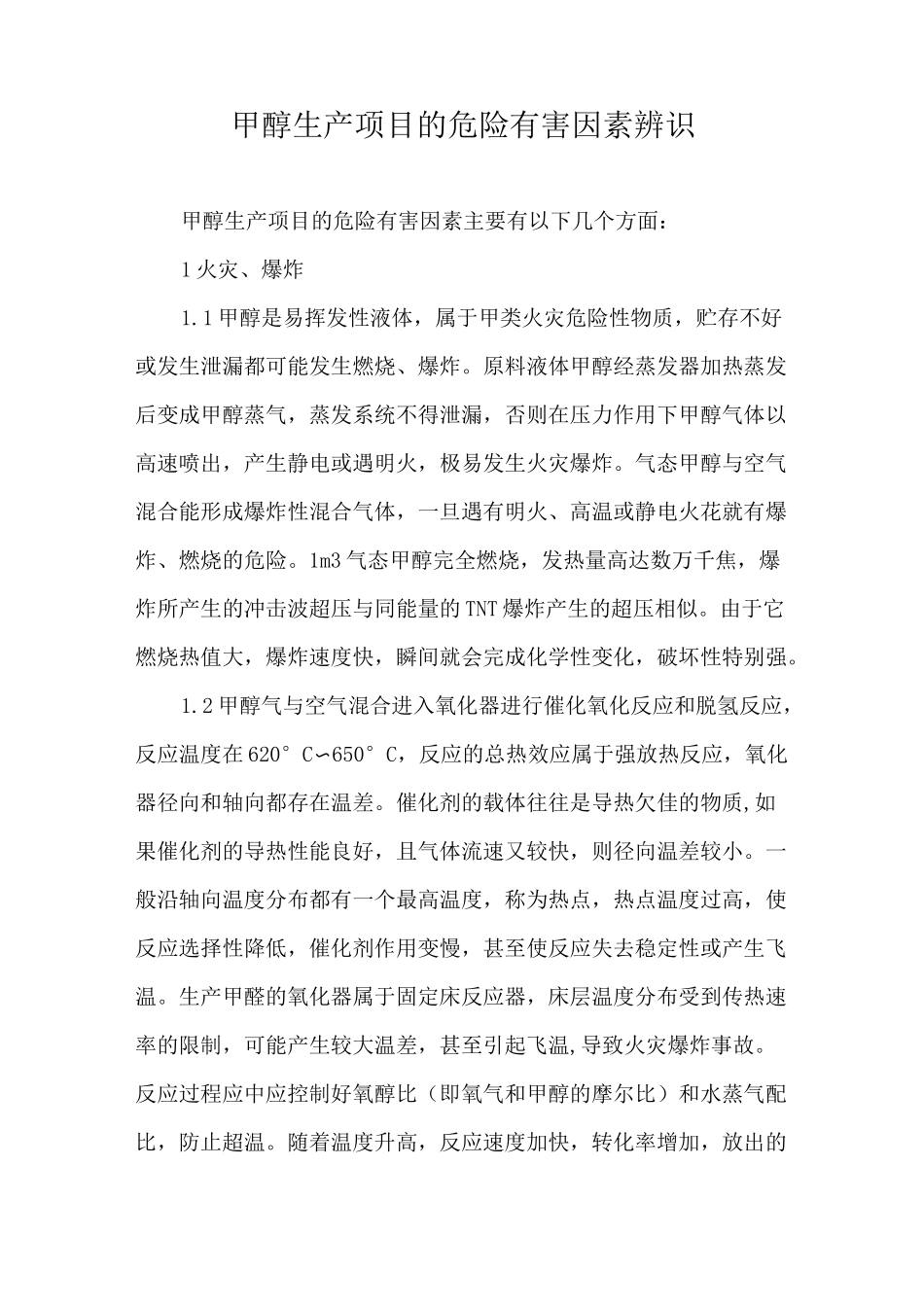 甲醇生产项目的危险有害因素辨识_第1页