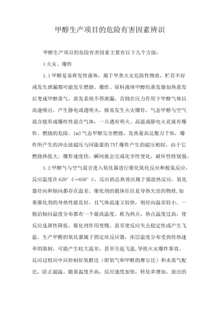 甲醇生产项目的危险有害因素辨识
