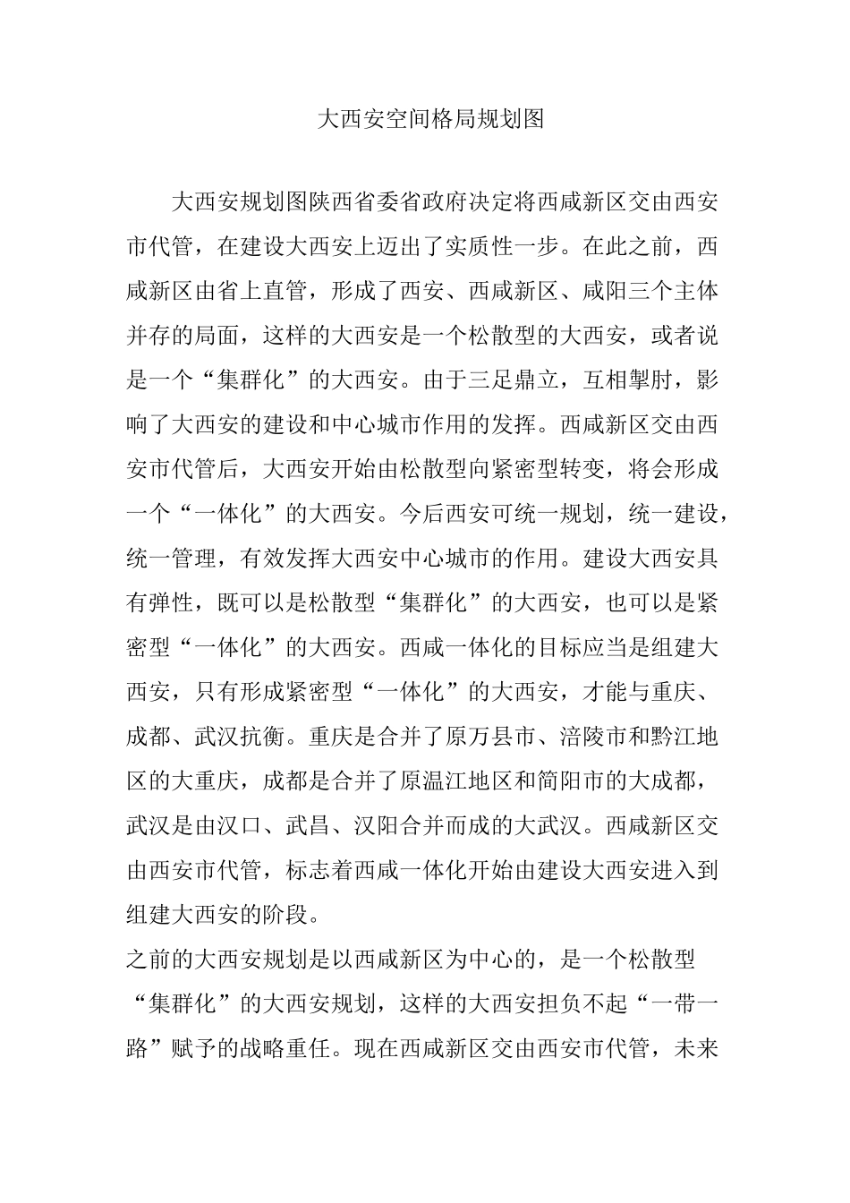 大西安空间格局规划图_第1页