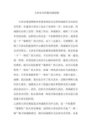 大西安空间格局规划图