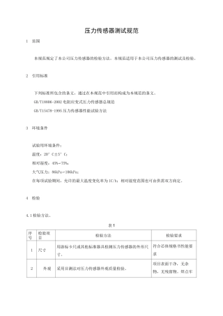 压力传感器测试规范正文