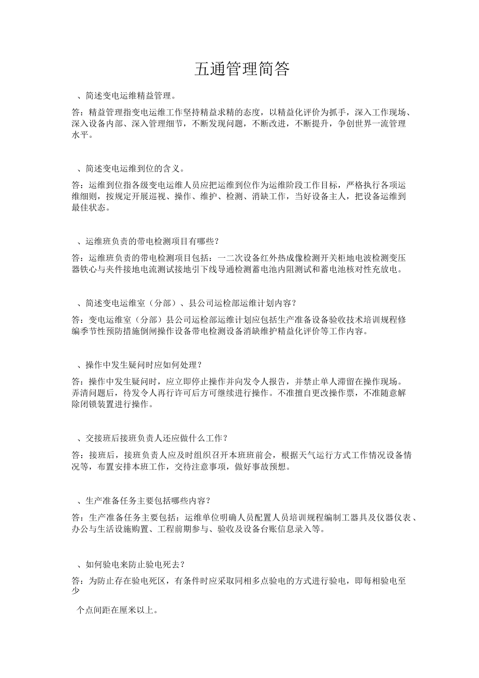 五通管理-简答_第1页