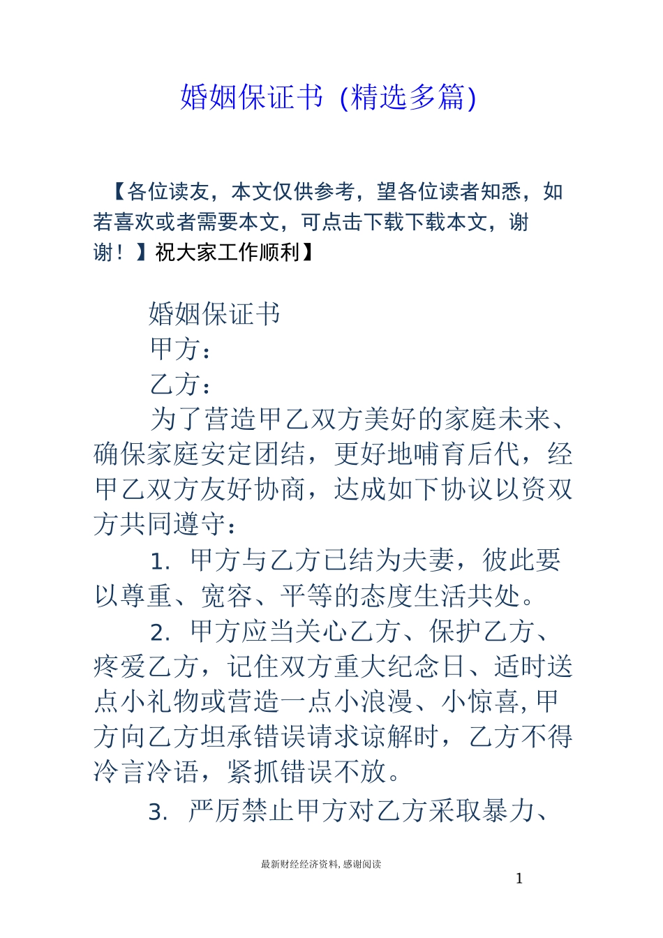 婚姻保证书(精选多篇)_第1页