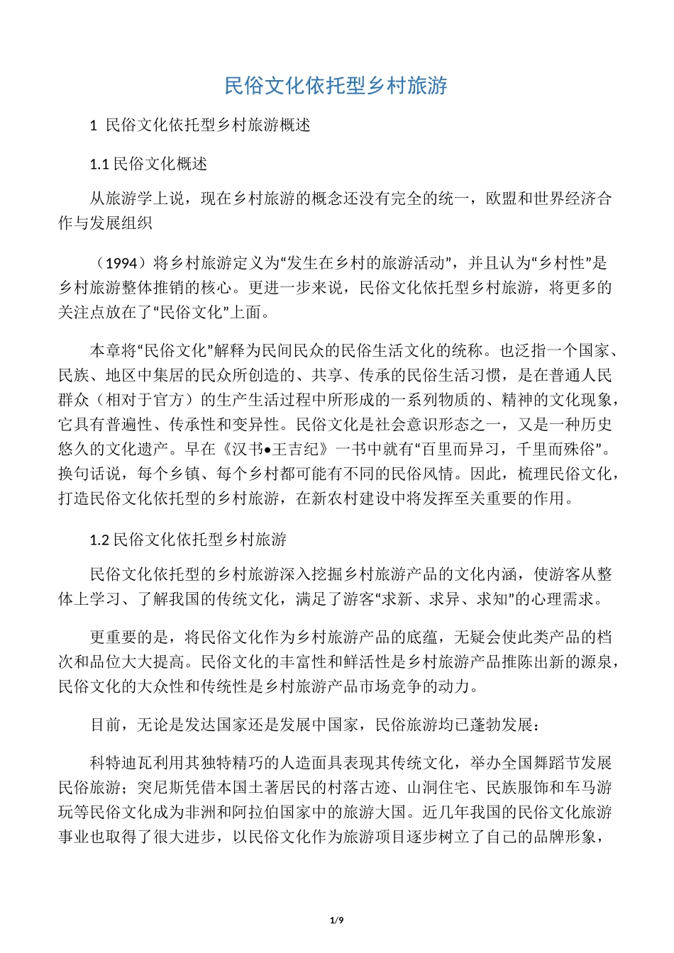 民俗文化依托型乡村旅游_第1页