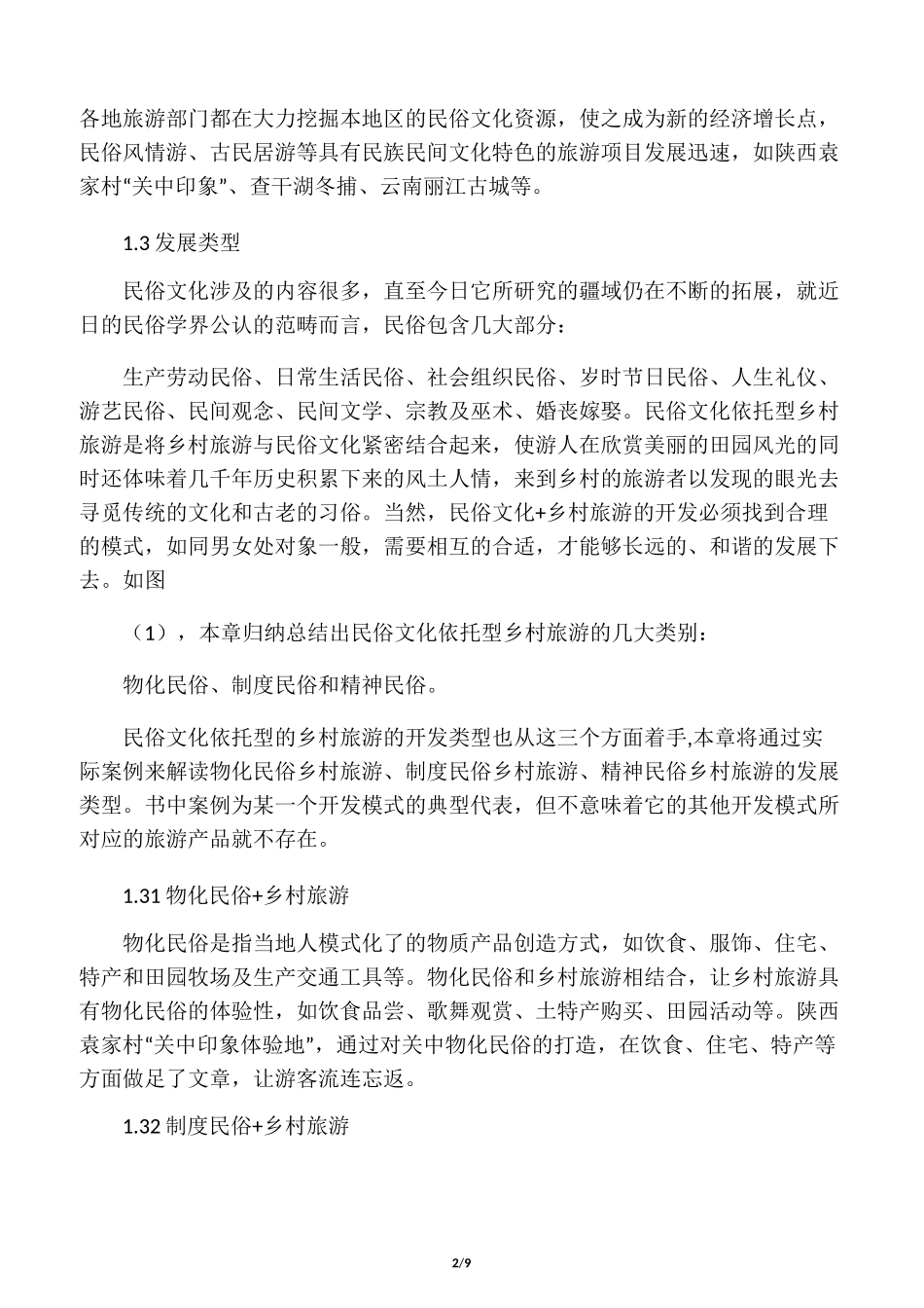 民俗文化依托型乡村旅游_第2页