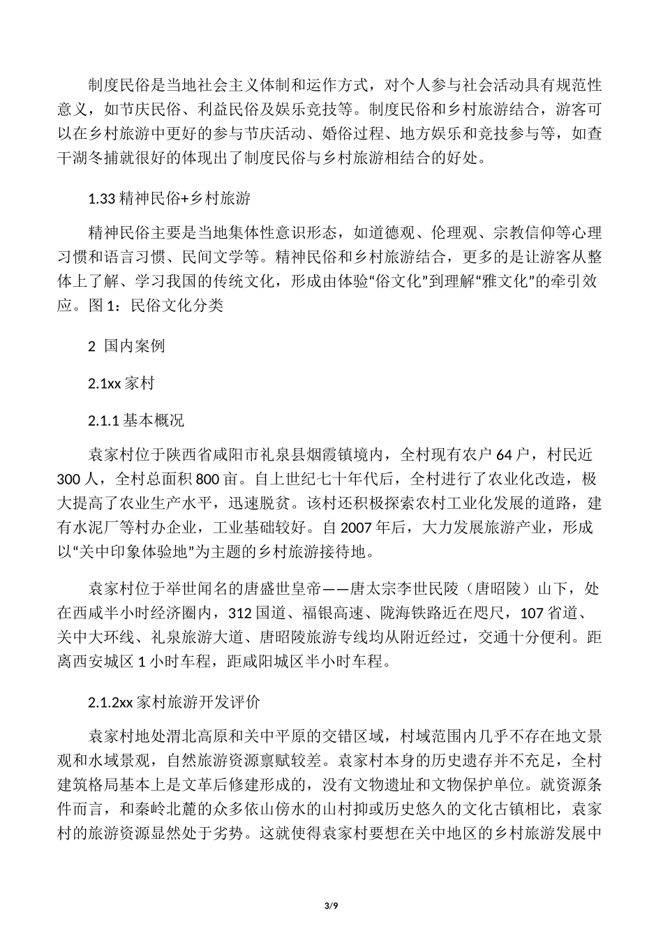 民俗文化依托型乡村旅游_第3页