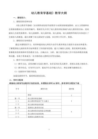 幼儿教育学基础大纲
