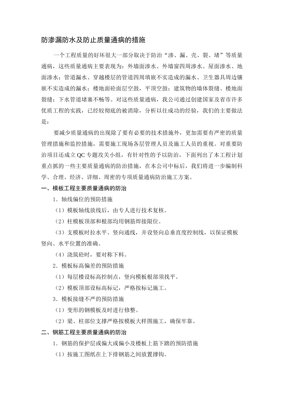 防渗漏防水及防止质量通病的措施_第1页
