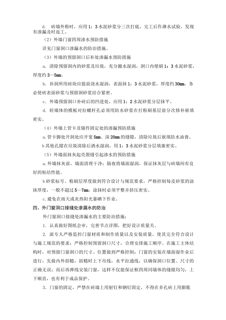 防渗漏防水及防止质量通病的措施_第3页