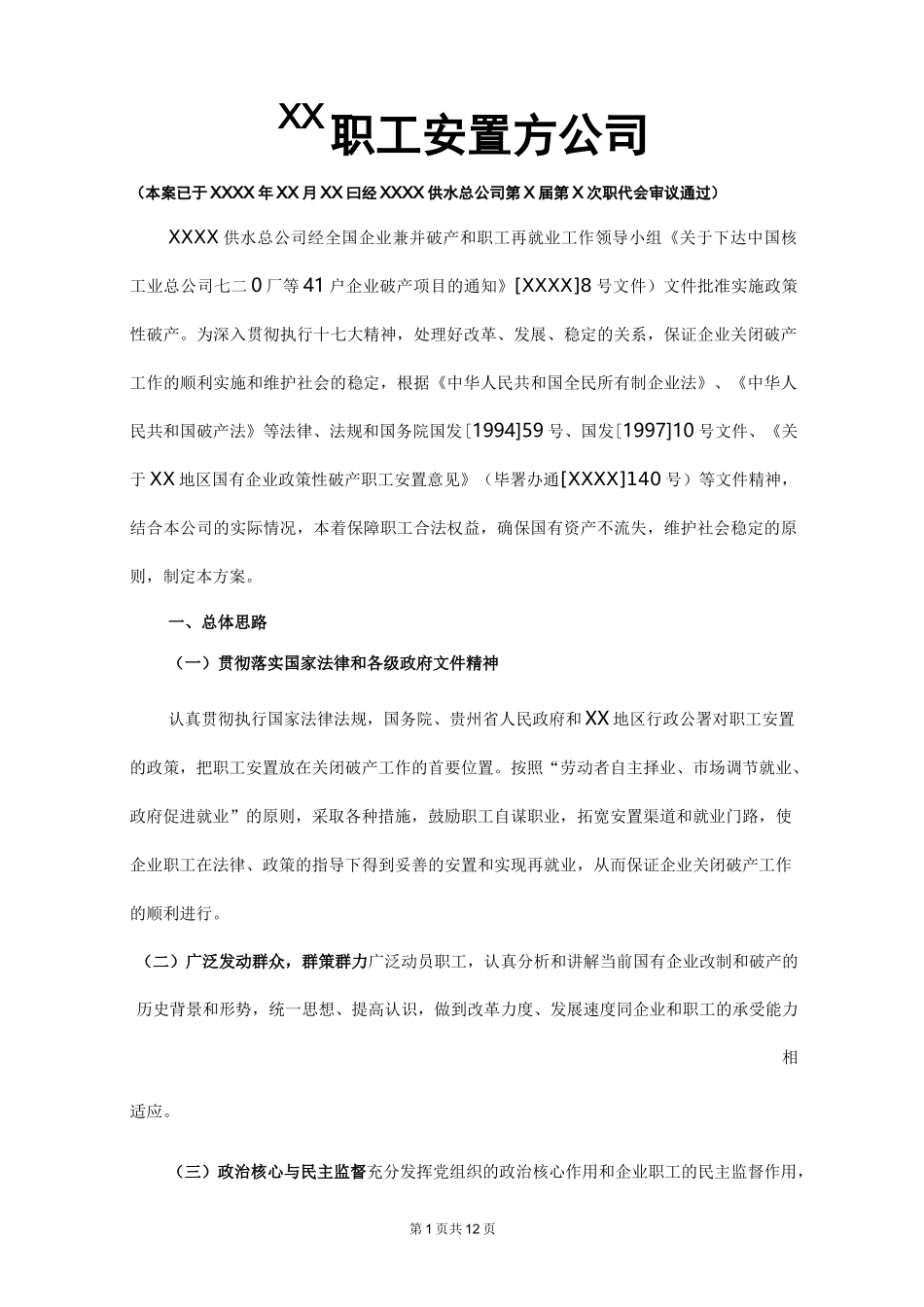 企业破产职工安置方案_第1页