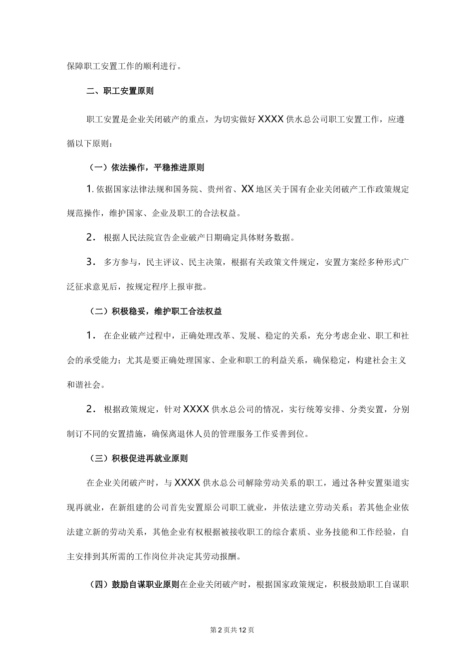 企业破产职工安置方案_第2页