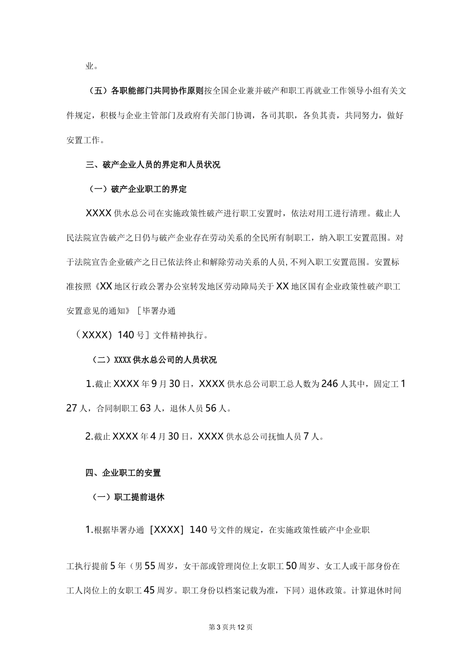 企业破产职工安置方案_第3页