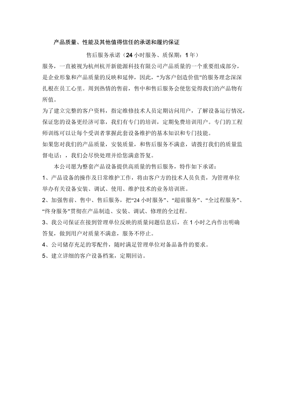 产品的技术服务和售后服务的内容 措施 承诺_第1页