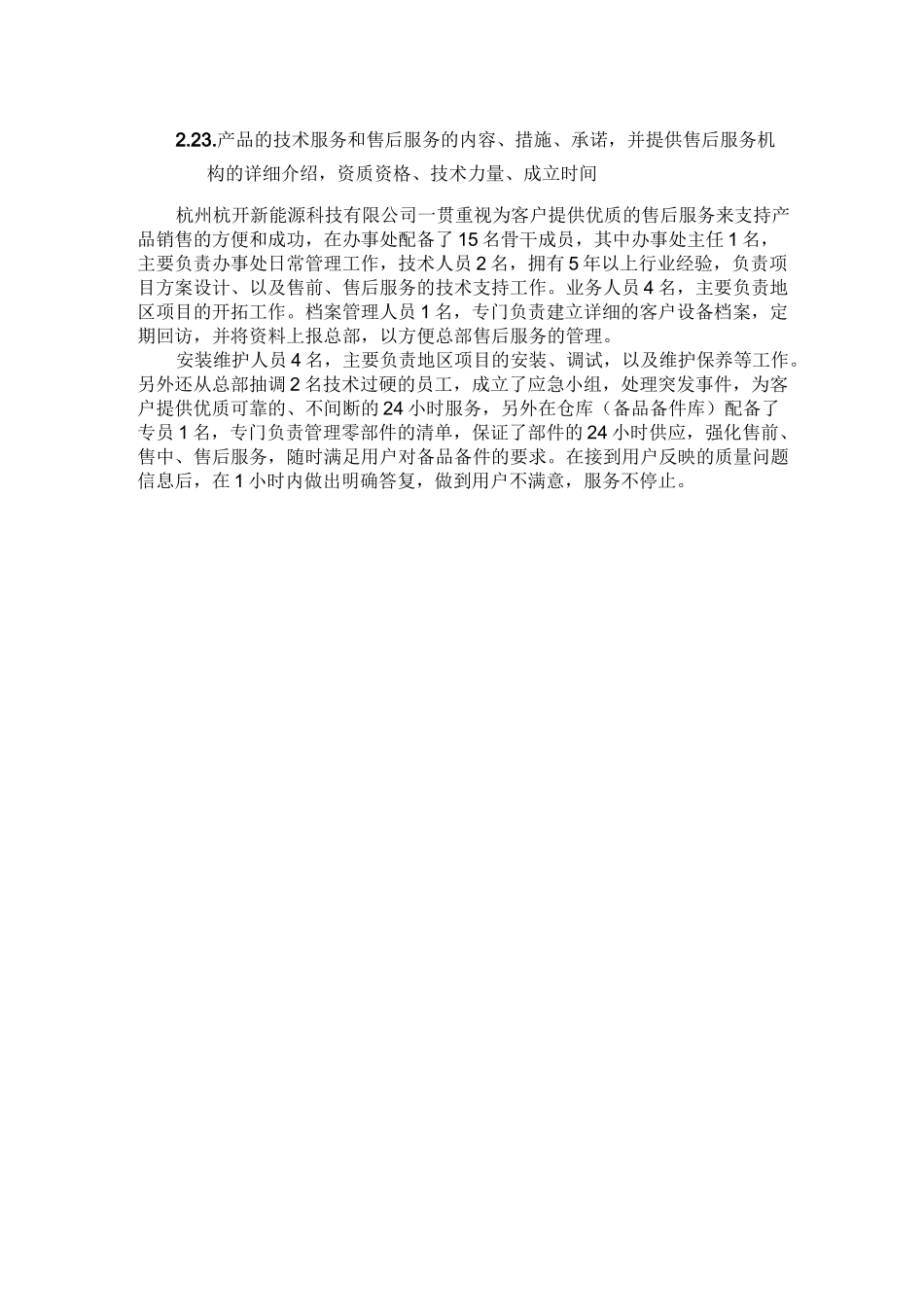 产品的技术服务和售后服务的内容 措施 承诺_第2页