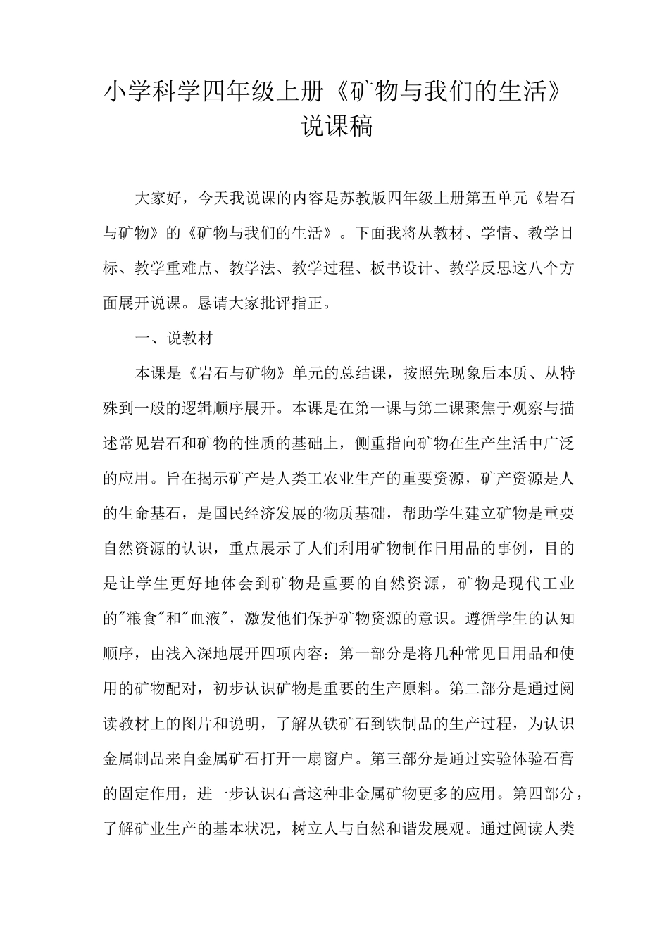 苏教版小学科学四年上册《矿物与我们的生活》说课稿(含反思)_第1页