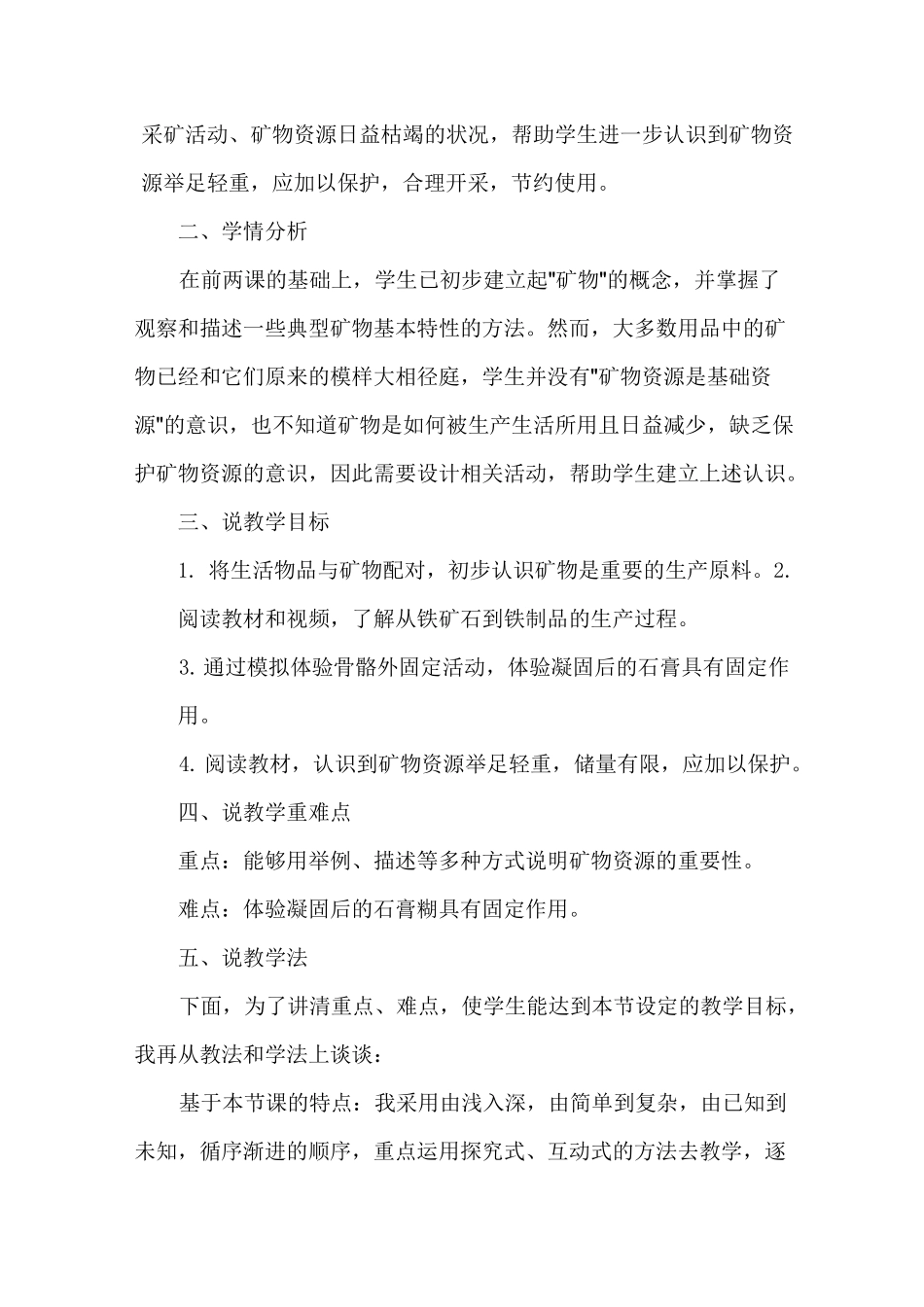 苏教版小学科学四年上册《矿物与我们的生活》说课稿(含反思)_第2页
