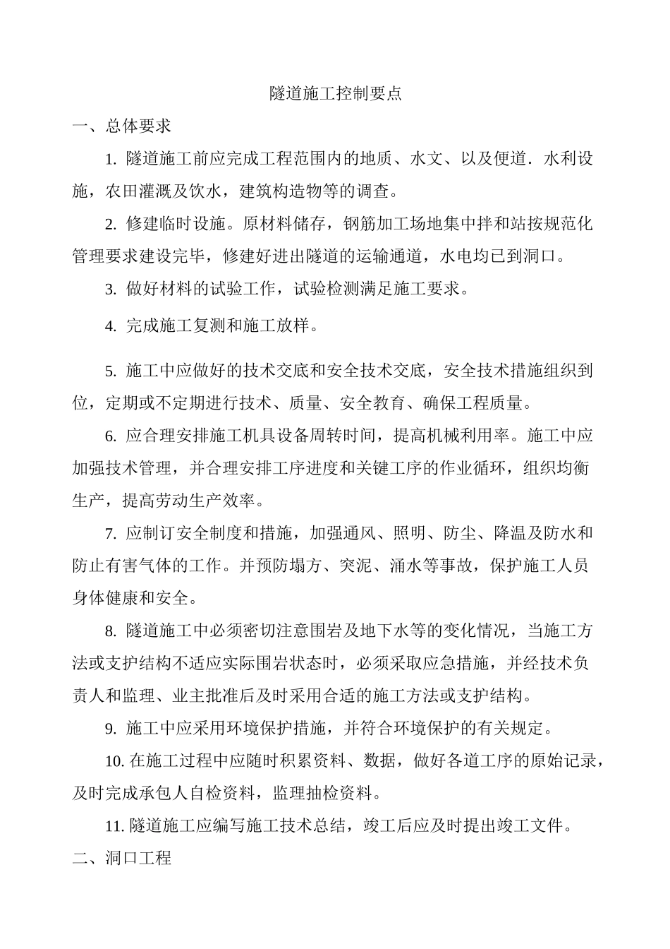 隧道施工要点_第1页