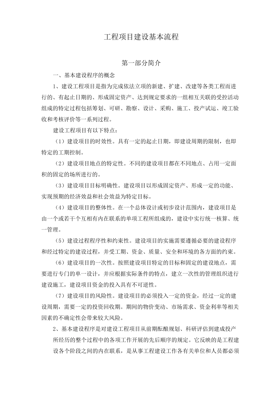 工程项目建设基本流程_第1页