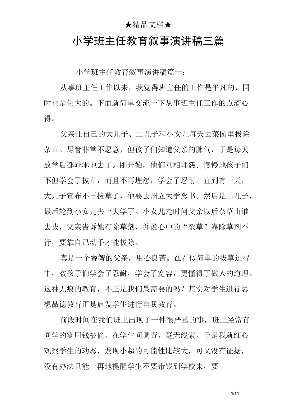 小学班主任教育叙事演讲稿三篇_第1页
