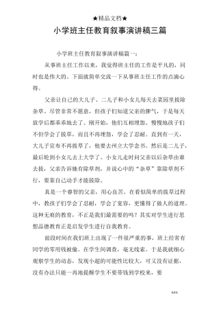 小学班主任教育叙事演讲稿三篇