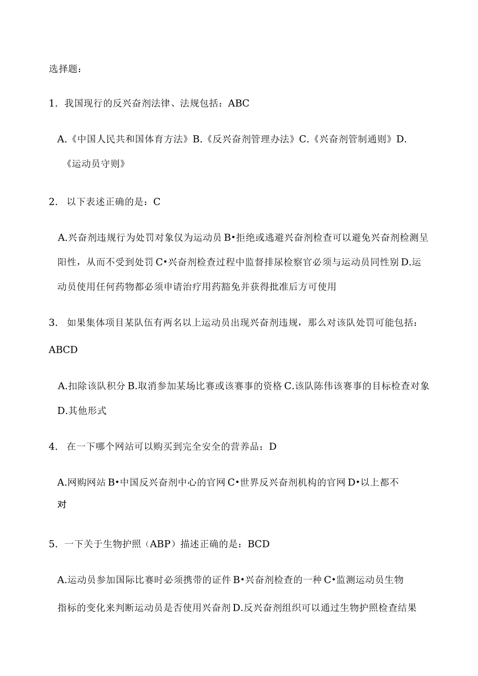 反兴奋剂准入考试题库_第1页