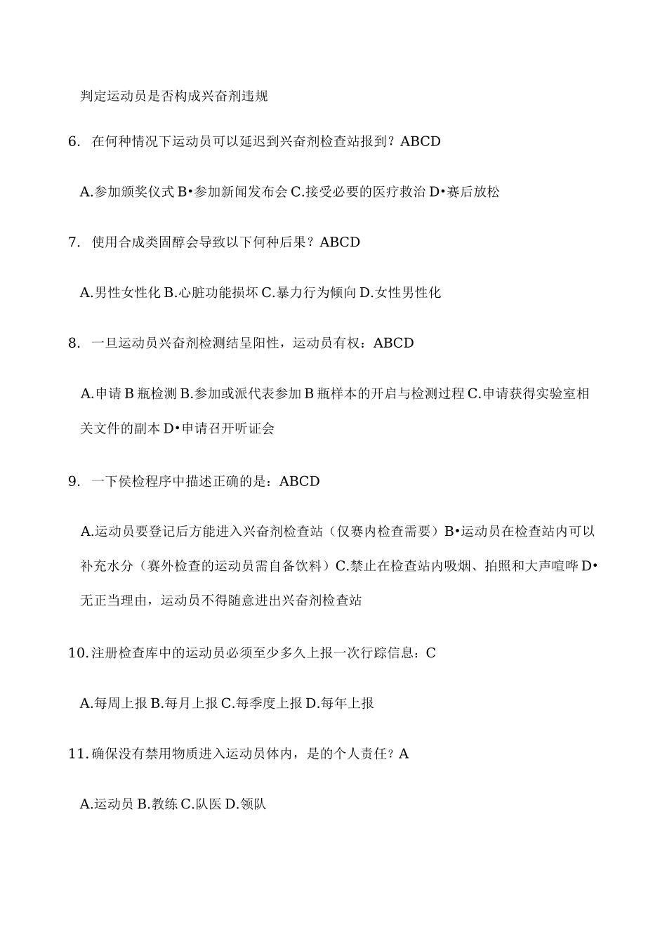 反兴奋剂准入考试题库_第2页