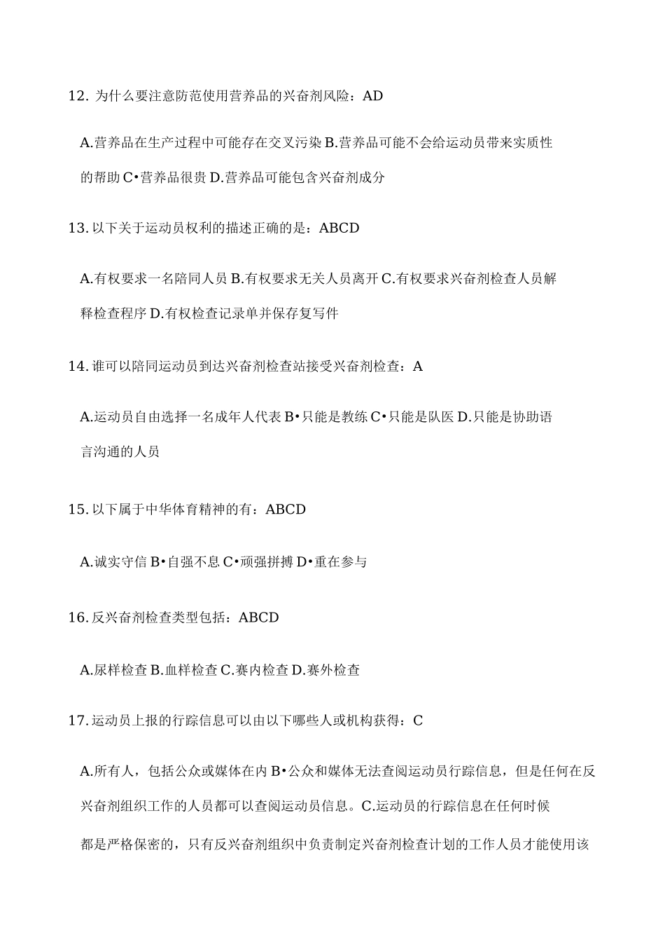 反兴奋剂准入考试题库_第3页