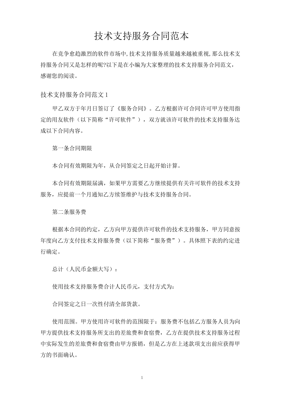 技术支持服务合同协议_第1页