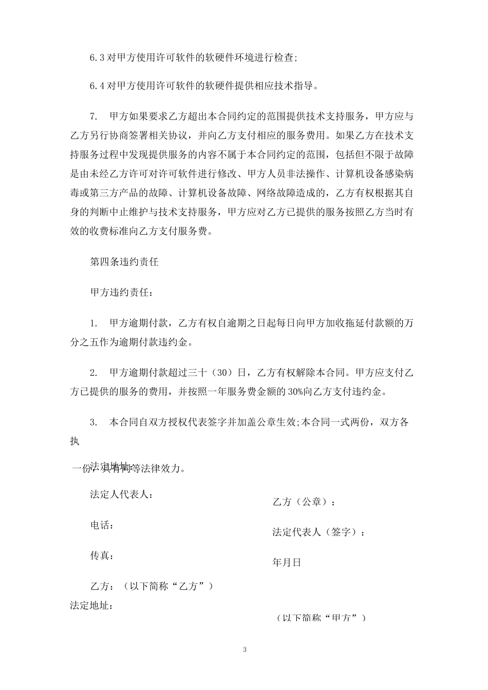 技术支持服务合同协议_第3页