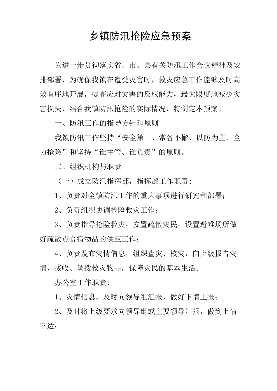 乡镇防汛抢险应急预案_第1页