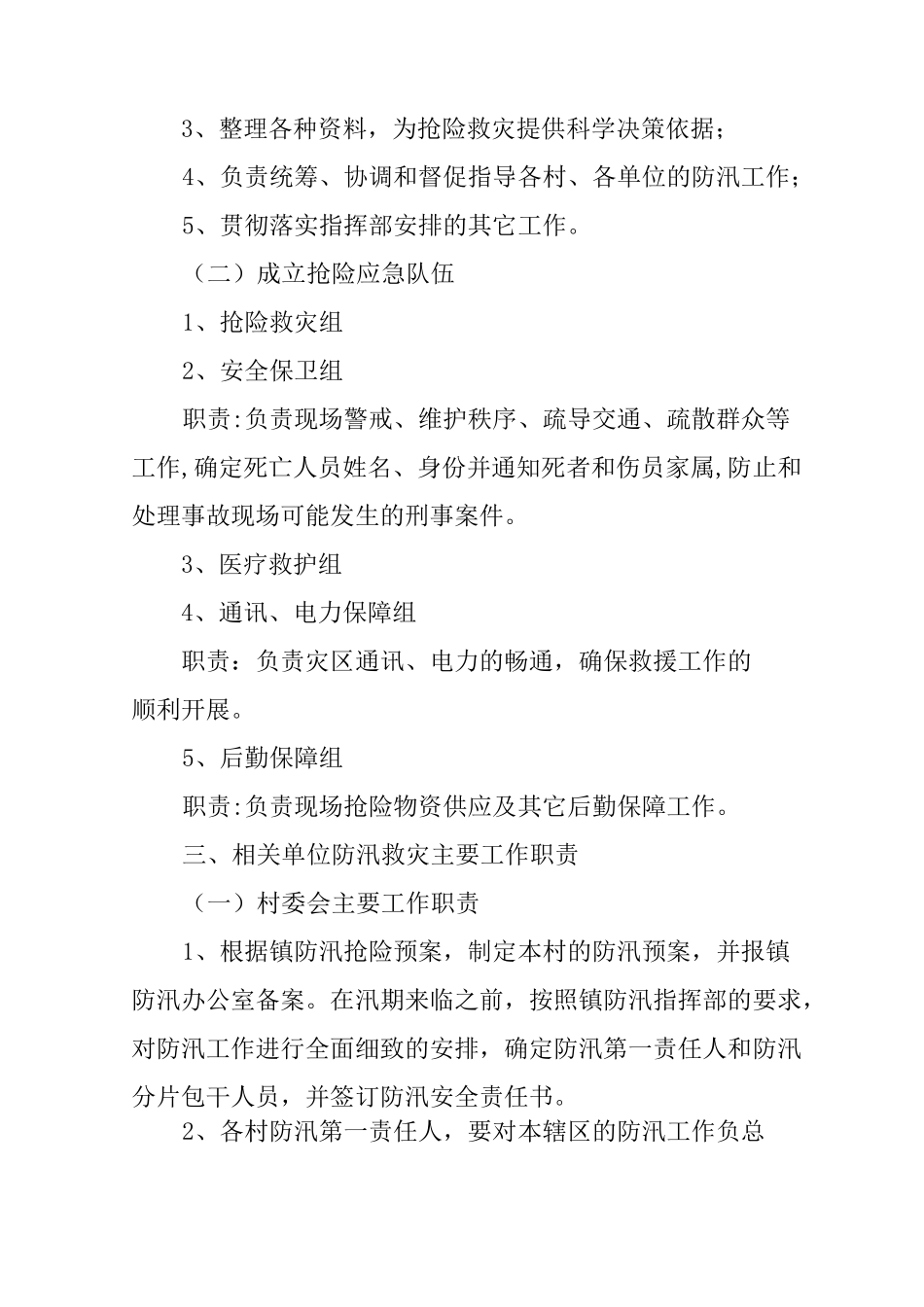 乡镇防汛抢险应急预案_第2页
