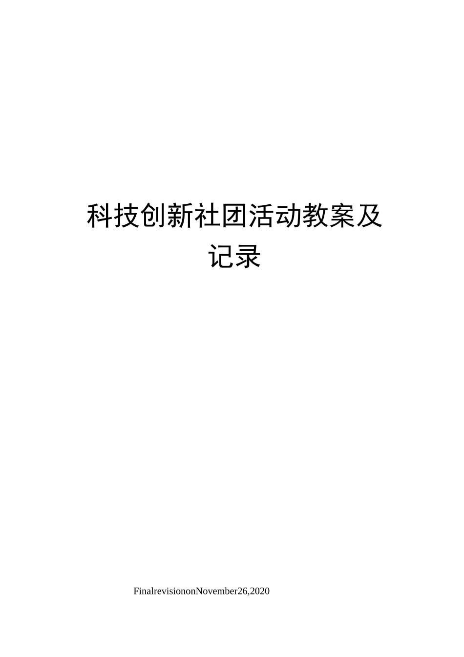 科技创新社团活动教案及记录_第1页