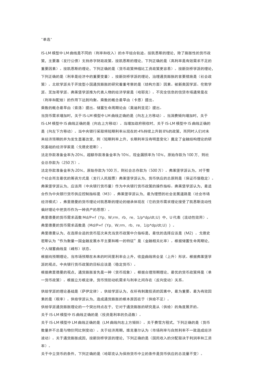 现代货币金融学说期中考试题库完整_第1页