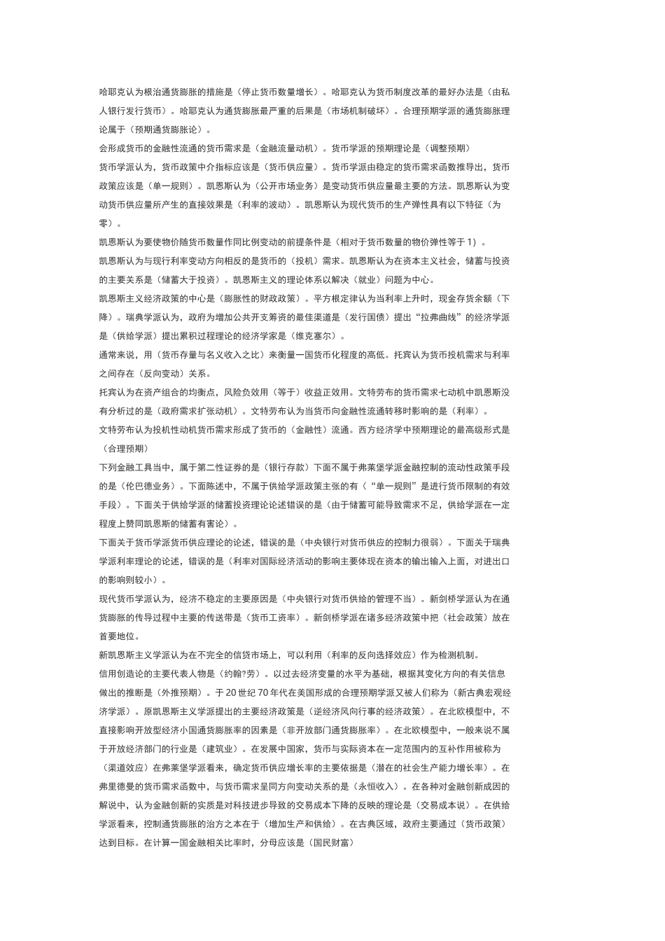 现代货币金融学说期中考试题库完整_第2页