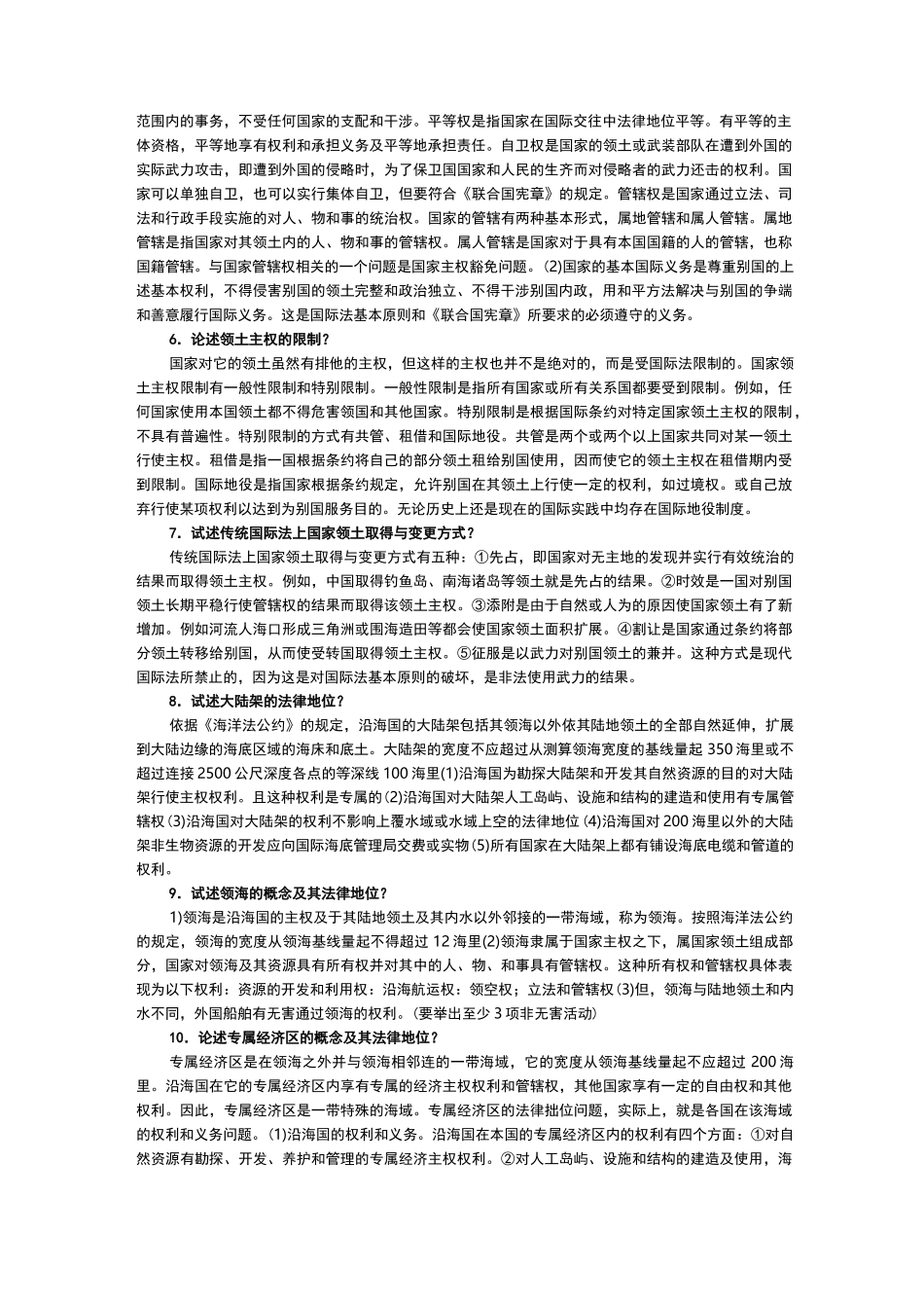 国际公法论述题大全_第2页