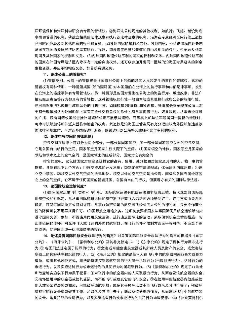 国际公法论述题大全_第3页