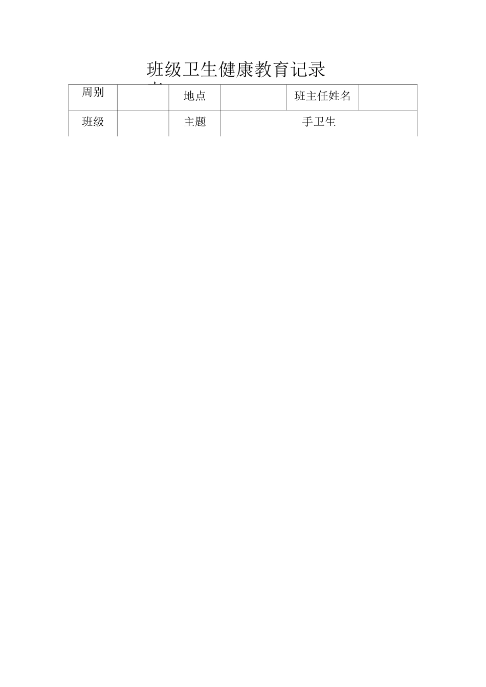 小学生班级卫生健康教育记录_第3页