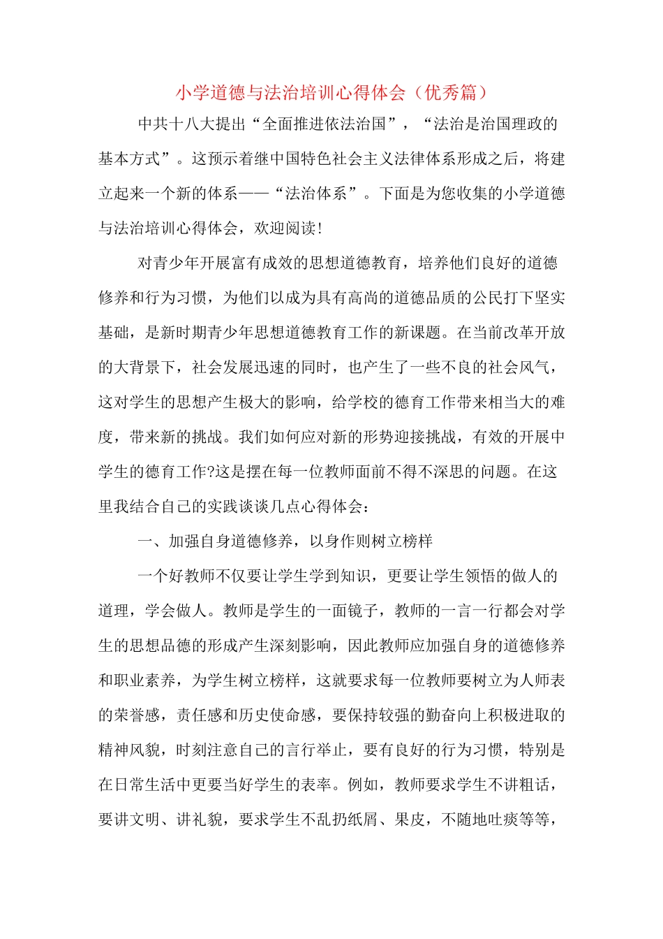 小学道德与法治培训心得体会(优秀篇)_第1页