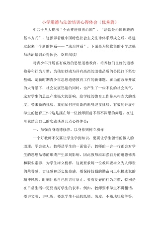 小学道德与法治培训心得体会(优秀篇)
