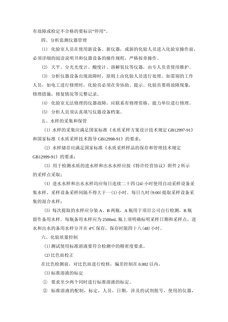 污水处理水质保证措施_第3页