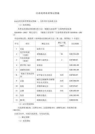 污水处理水质保证措施