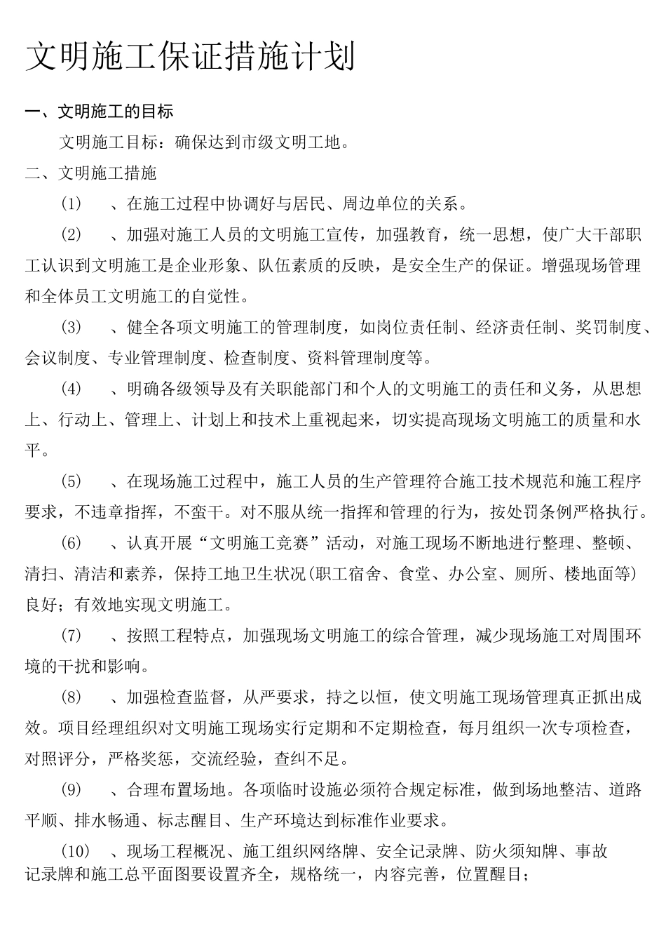文明工程施工环境保护措施计划_第1页