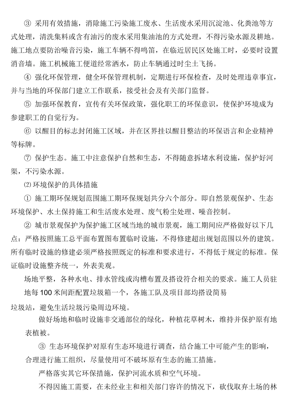 文明工程施工环境保护措施计划_第3页