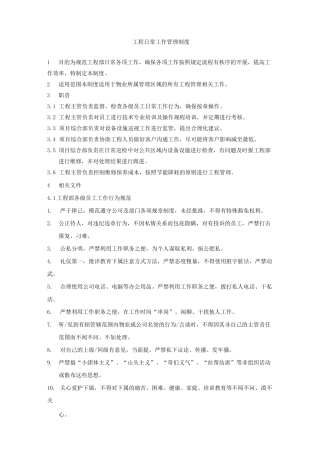 工程日常工作管理制度