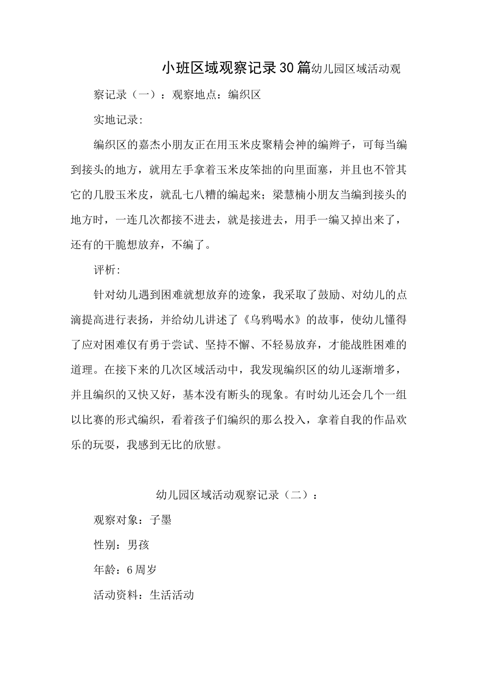 小班区域观察记录30篇_第1页