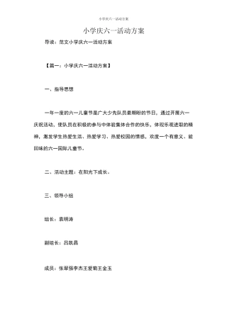 小学庆六一活动方案